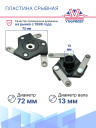 Пластина срывная Volkswagen Polo, Taos, Tiguan, Touran, California T6 фото 2