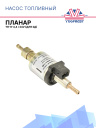 Насос топливный ТН-9 ( 4,4 мл - 24В) сб. 3650 (2Д) фото 1