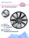 Вентилятор 11" 12V 120W (Pull/всас.), прямые лопасти. Pokka фото 3