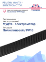 Ремень муфта - электромотор Thermo King SLXe-SLXi 100/400/Spectrum фото 2