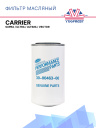 Фильтр масляный Carrier Supra / Ultra / Ultima / Vector фото 1