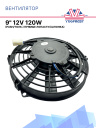 Вентилятор 9" 12V 120W (Push/толк.) прямые лопасти (шпонка) фото 1