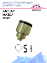 Клапан управляющий компрессора кондиционера Ford / Jaguar / Mazda фото 1