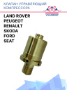 Клапан управляющий компрессора кондиционера Ford / Peugeot / Renault / Land Rover / Seat / Skoda фото 1