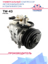 Компрессор кондиционера TM-43 PV8 24V фото 1