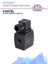 Катушка электромагнитная 12V 14W клапана 1178/4S 1/2 Castel фото 1