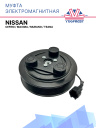 Муфта электромагнитная Nissan Cefiro, Maxima, Murano, Teana фото 1
