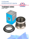 Сальник коленчатого вала Thermo King X426P / X430P фото 1