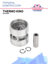 Поршень компрессора Thermo King X214/426 фото 1