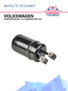 Фильтр-ресивер Volkswagen EuroVan (95,93) / T4 / EuroVan (96-94) фото 1