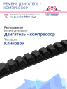 Ремень двигатель / компрессор  Carrier Supra 950 / 950U / 950 MT фото 2