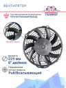 Вентилятор SPAL 9" 24V 80W (всас.) VA07-BP12/C-58А фото 3