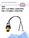 Датчик давления 2-х контактный ХОУ off: 1,37 Mpa / (200 PSI) on: 1,72 Mpa / (250 PSI) (внутр.резьба) фото 1