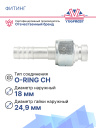 Фитинг G10 (13мм) 180⁰ O-RING CH гайка (метрическая резьба) (алюминий) фото 2