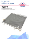 Радиатор кондиционера Volvo EC140C, EC140D, EC220D, EC330B, EC330C, EC340D, EC360 фото 1