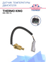 Датчик температуры двигателя Thermo King SBIII / SMX / SL фото 1