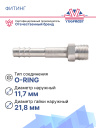 Фитинг G8 (10,5мм) 180⁰ O-RING встречный (алюминий) фото 2