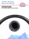 Шланг фреоно-маслостойкий Goodyear #12 5/8 (16мм*23мм) (тонкостенный) фото 1
