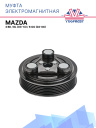 Муфта электромагнитная Mazda 3 BK, BL (03-13), Mazda 6 GG (02-08) фото 1