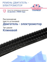 Ремень двигатель - электромотор Thermo King UTS фото 2