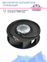 Вентилятор испарителя турбинный 24V Thermo King D225мм фото 2