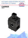 Катушка эл.магнитная клапана оттайки Carrier Viento  фото 1