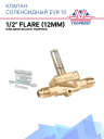 Клапан соленоидный EVR 10 1/2 Flare (12mm) NO 032L8090 аналог Danfoss фото 1
