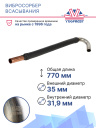 Вибросорбер всасывания Thermo King SB-I / II / III фото 2