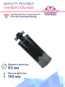 Фильтр-ресивер универсальный 3/8 oring 0.5L 195х63 фото 2