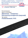 Ремень двигатель - генератор - вентилятор испарителя (верхний) Thermo King SLX / SLXe фото 2