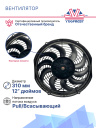 Вентилятор 12" 24V 120W S (Pull/всас 310 мм) Pokka фото 2