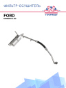 Фильтр-Осушитель FORD Mondeo 2.0D фото 1