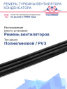Ремень турбины вентилятора конденсатора Maxima 1000 / 1200 / 1300 фото 2