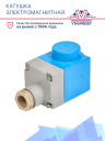 Катушка электромагнитная EVR 24V аналог Danfoss 018F6757 фото 2