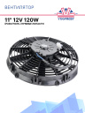Вентилятор 11" 12V 120W (Push/толк.), прямые лопасти. Pokka фото 1