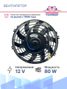 Вентилятор 9" 12V 80W (Pull/всас.) изогнутые лопасти фото 2