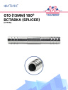 Фитинг G10 (13мм) 180⁰ вставка (Splicer) (сталь) фото 1