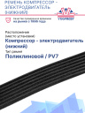 Ремень компрессор - электродвигатель  (нижний) Thermo King SLX 200 / 300 фото 2