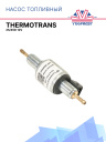 Насос топливный 12V Thermotrans 25/45D фото 1