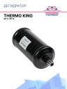 Дегидратор Thermo King SB-II / SB-III фото 1