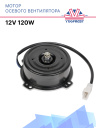 Мотор осевого вентилятора 12V 120W фото 1
