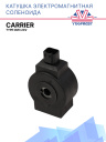 Катушка соленоида 24V Carrier TYPE DM3 фото 1