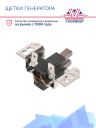 Щетки генератора Thermo King KD / MD / RD / TD-II / TS / URD / SB-II / III фото 2