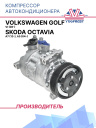 Компрессор кондиционера Skoda Оctavia A5 (04-) / Octavia A7 (13-) / Volkswagen Golf VI (08-) фото 1