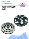 Пластина прижимная Volksawagen / Audi фото 1