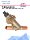 Регулятор давления Thermo King Thermo King Truck T-1200R / T600 / T1000 / T880 / T-800 / T1200 фото 1