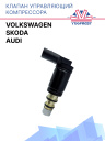 Клапан управляющий компрессора кондиционера Audi / Volkswagen  /  Skoda фото 1