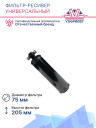Фильтр-ресивер универсальный 3/8 oring 0.7L (вертикальный) фото 3