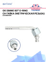 Фитинг G6 (8мм) 90⁰ O-RING CH гайка (метрическая резьба) (алюминий) фото 1