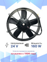 Вентилятор 11" 24V 160W (Push/толк) прямые лопасти фото 2